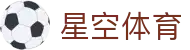 星空体育官方入口 - 2026 数字化观赛黑科技，官方 APP 安装通道